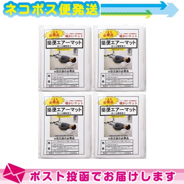 簡便エアーマット x4個 ：ネコポス送料無料