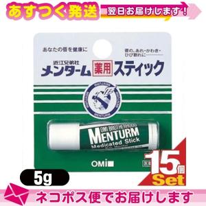 (増量5g!) リップケア 近江兄弟社 メンターム薬用スティック レギュラー 5gx15個セット (MENTURM Medicated Stick) ：ネコポス送料無料｜ippo0709