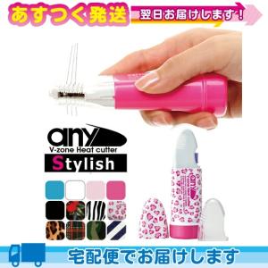 ビキニライン専用ヒートカッター V-Zone Heat Cutter any Stylish (エニィ)+単三電池2本付き+レビューを書いて選べるプレゼント付き :cp2