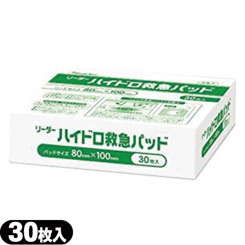 リーダー ハイドロ救急パッド 30枚入り 80mm×100mm :cp4