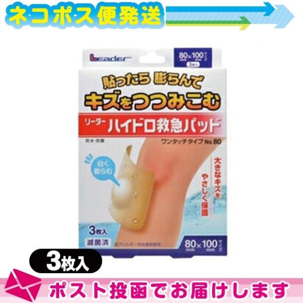 ハイドロコロイド素材絆創膏 リーダーハイドロ救急パッド(3枚入り) ワンタッチタイプ No.80(8...
