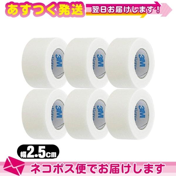 医療用テープ 3M マイクロポアーサージカルテープ ホワイト(白色) 1530-1(非伸縮固定テープ...