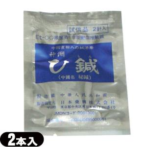 皮内針 日本薬興 神洲 ひ鍼(ひしん) 2針入 お試し用  当日出荷「cp50」