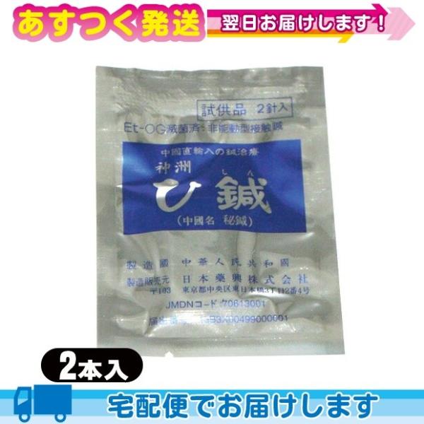 神洲 ひ鍼 2針入 ひしん 皮内針 日本薬興 鍼 針「cp50」