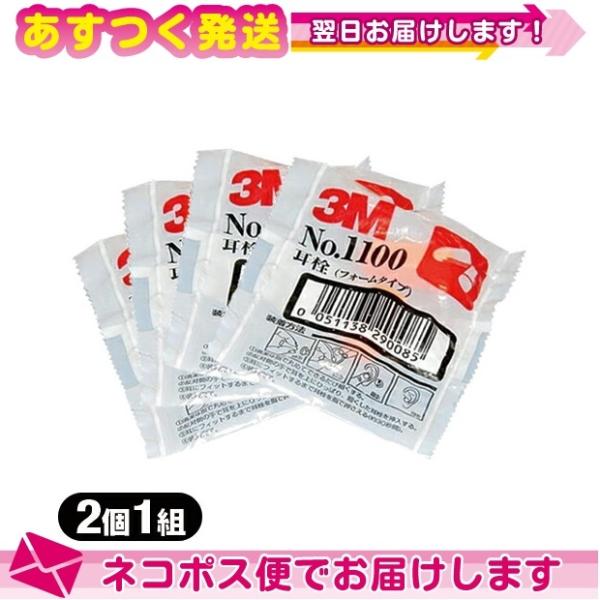 防音保護具 3M/スリーエム 耳栓(earplug) No.1100 2個1組 x4袋 ：ネコポス送...