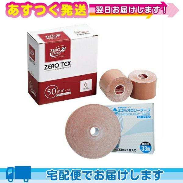 ゼロテックス キネシオロジーテープ 50mmx5mx6巻入り+業務用 キネシオロジーテープ撥水タイプ...