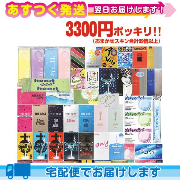 コンドーム(福袋・福箱) 3300円 ポッキリ おまかせ 計99個セット+レビューで選べるプレゼント...