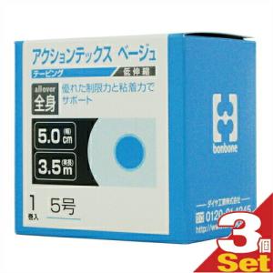 伸縮性粘着テーピング ダイヤ工業(DAIYA) bonbone アクションテックス(ACTIONTEX) 5号(5.0cmx3.5m)x3巻+レビューで選べるプレゼント付 ※当日出荷 :cp2｜豊富な品揃 一歩 365日 土日祝日も発送