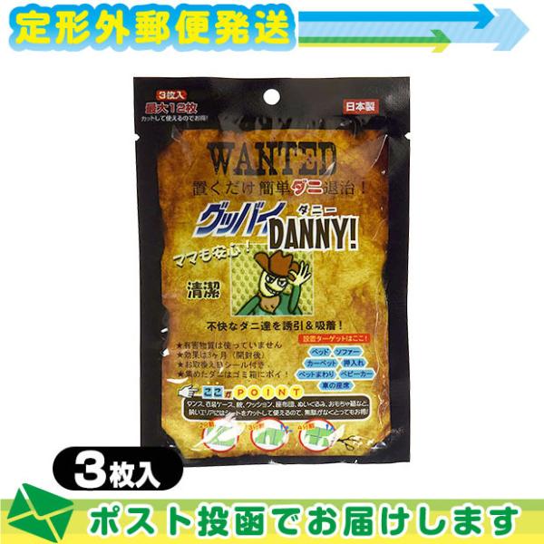 送料200円 ダニ取りシート グッバイDANNY!(グッバイダニー) 3枚入り(1枚あたり4分割・最...