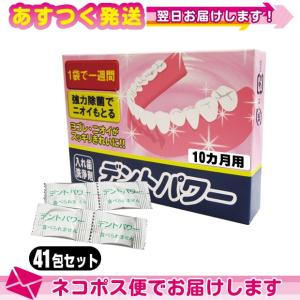 デントパワー 10ヵ月用 40包入 +1包増量中(おまけ！）計41包セット ：ネコポス送料無料｜ippo0709