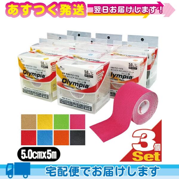 ヘリオ オリンピア キネシオロジーテープ(HELIO Olympia) カラー ロールタイプ (50...
