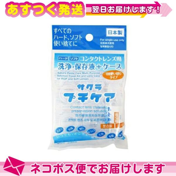 コンタクトレンズ用洗浄・保存液+ケース 業務用 サクラプチケアx1個 :ネコポス送料無料