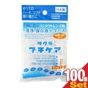 コンタクトレンズ用洗浄・保存液+ケース 業務用 サクラプチケアx10個