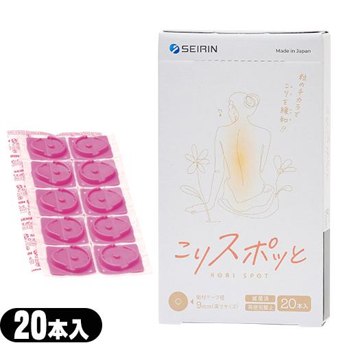 セイリン こりスポッと こりスポット 20本入り 家庭用 貼付型接触粒  :メール便日本郵便送料無料...
