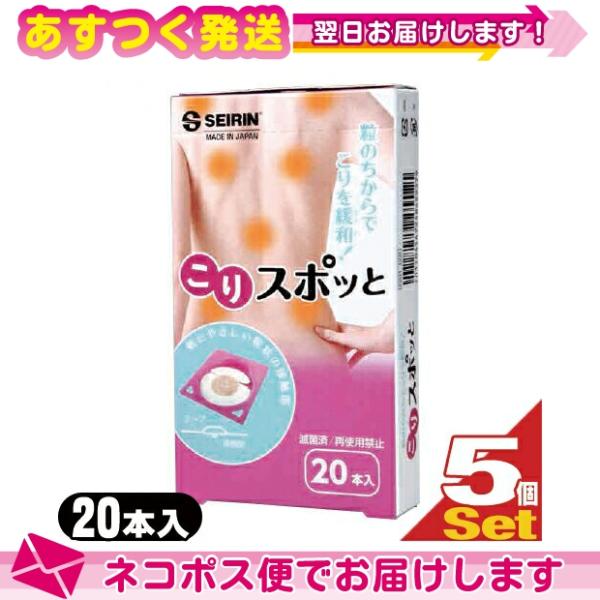 セイリン こりスポッと こりスポット 20本入り 家庭用 貼付型接触粒 x5個 ：ネコポス送料無料