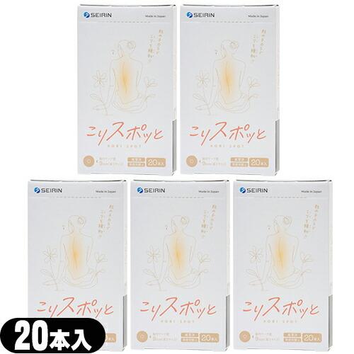 セイリン こりスポッと こりスポット 20本入り 家庭用 貼付型接触粒  x5個 当日出荷 爆買