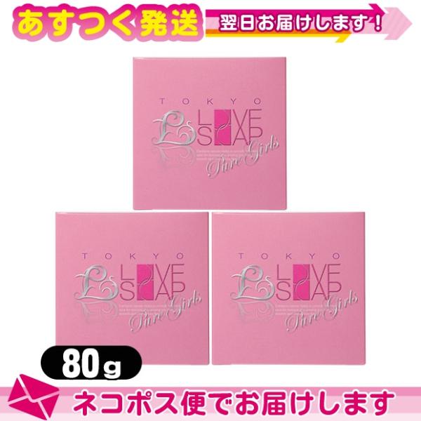 東京ラブソープ ピュアガールズ(TOKYO LOVE SOAP Pure Girls) 80g x3...