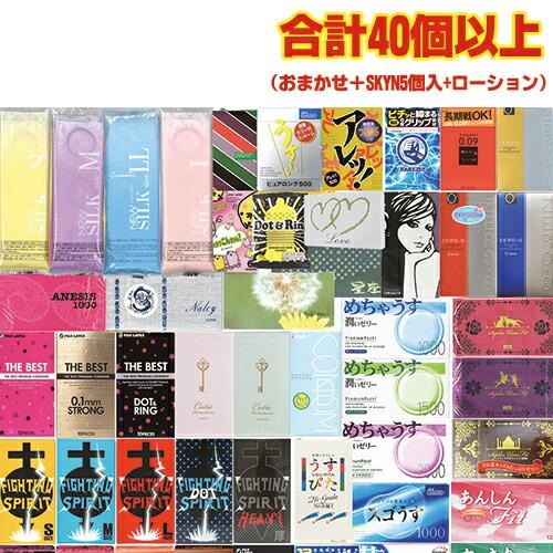 おまかせコンドーム+SKYN(スキンプレミアム)5個入 計40個以上+ローション)セット ：ネコポス...