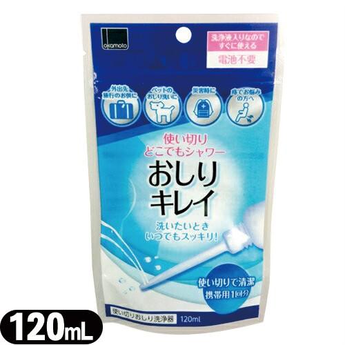 おしりキレイ 120mL 携帯使い切りおしり洗浄器 使い切り どこでもシャワー シャワートイレ ：ネ...