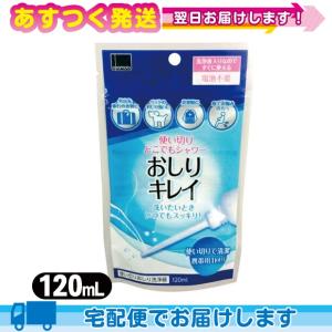 おしりキレイ 120mL 携帯使い切りおしり洗浄器 使い切り どこでもシャワー シャワートイレ｜ippo0709