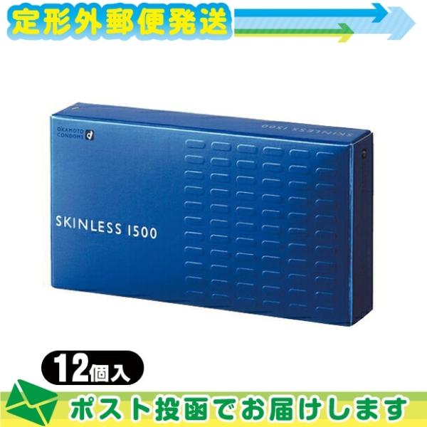 男性向け避妊用コンドーム オカモト スキンレス1500(SKINLESS)12個入り :メール便日本...