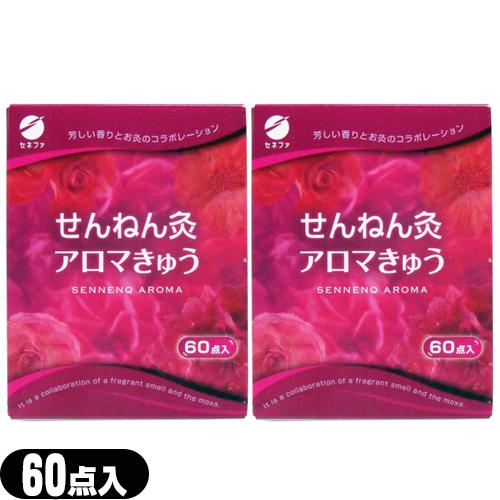 お灸・もぐさ 台座灸 セネファ せんねん灸 アロマきゅう(アロマ灸) 60点入x2箱セット :ネコポ...