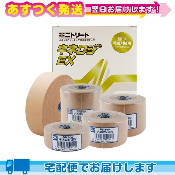 ニトリート キネロジEX 5サイズより選択(25mmx5mx12巻・37.5mmx5mx8巻・50m...