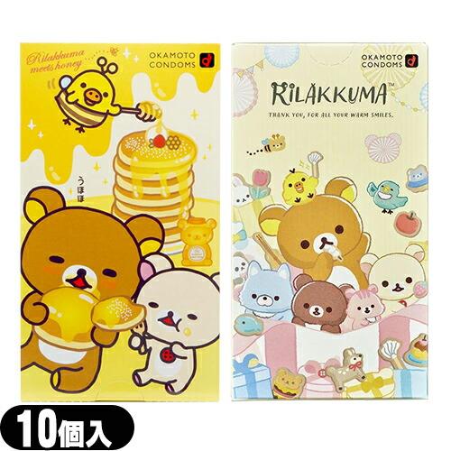 オカモト リラックマコンドーム 10個入り (ほっとゼリー・たっぷりゼリーより選択) :メール便日本...