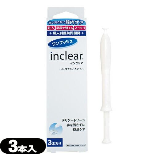 膣洗浄器 インクリア(inclear) 3本入り :メール便日本郵便送料無料 ※当日出荷(土日祝除)