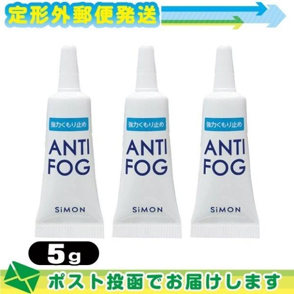 強力くもり止め! アンチフォッグ(アンチフォグ) レンズクリーナージェル 5g x3個 曇り止め く...