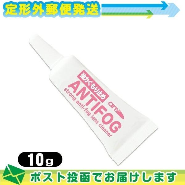 強力くもり止め!  any アンチフォッグ(アンチフォグ) レンズクリーナージェル (10g) 輸入...