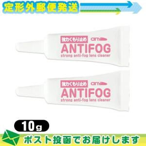 強力くもり止め! any アンチフォッグ アンチフォグ レンズクリーナージェル (10g)  x 2個 輸入元 サイモン(Simon)：メール便日本郵便送料無料  当日出荷｜ippo0709