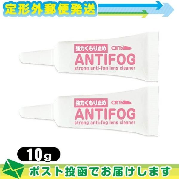 強力くもり止め! any アンチフォッグ アンチフォグ レンズクリーナージェル (10g) x 2個...