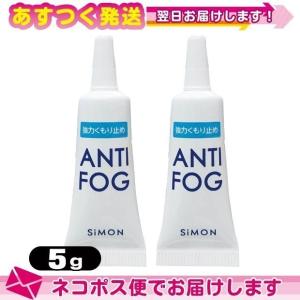 強力くもり止め! アンチフォッグ(アンチフォグ) レンズクリーナージェル 5g x2個 曇り止め くもり止め メガネ マスク：ネコポス送料無料｜ippo0709