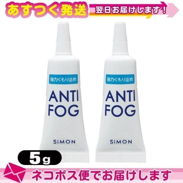 強力くもり止め! アンチフォッグ(アンチフォグ) レンズクリーナージェル 5g x2個 曇り止め く...