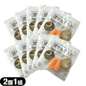 耳栓 耳せん 2個1組 x10袋セット 計20個 10ペア 防音保護具 「ネコポス