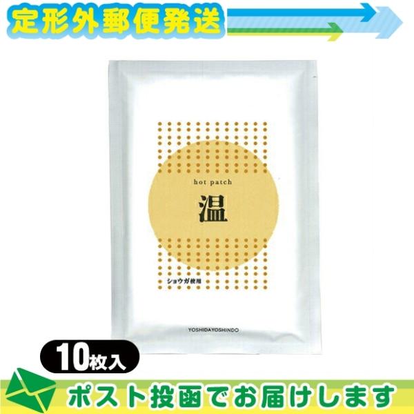 ショウガ粉末使用 ホットパッチ 10x14cm(10枚入り) x1袋 吉田養真堂 :メール便日本郵便...