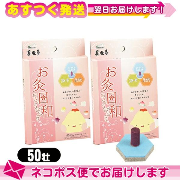 山正長生灸 お灸日和 スモークレスフルーツ 50壮入 (調熱絆2シート付属)x2個 セット+レビュー...