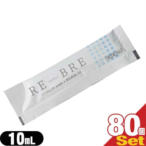 ホテルアメニティ 個包装タイプ キシリトール配合 業務用 使い捨て マウスウォッシュ RE-BRE(...