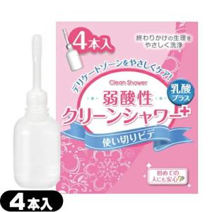 使い切りビデ オカモト 弱酸性クリーンシャワープラス(Clean Shower Plus) 4本入 当日出荷｜ippo0709