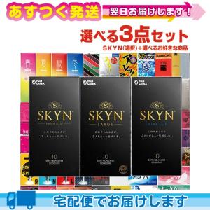 不二ラテックス SKYN(スキン) 10個入x1箱(プレミアム・LARGE(ラージ)・EXTRALUB(エクストラルブ)から選択)+お好きな商品x2点(選択)セット｜ippo0709