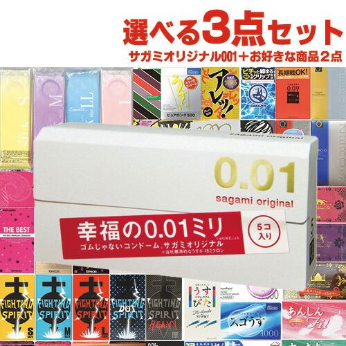 自分で選べるコンドーム+お好きな商品 計3点セット! 相模ゴム工業 サガミオリジナル001(0.01...