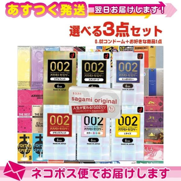 オカモト ゼロツーシリーズ or サガミオリジナル 002(0.02)コンドーム(1点選択)+お好き...