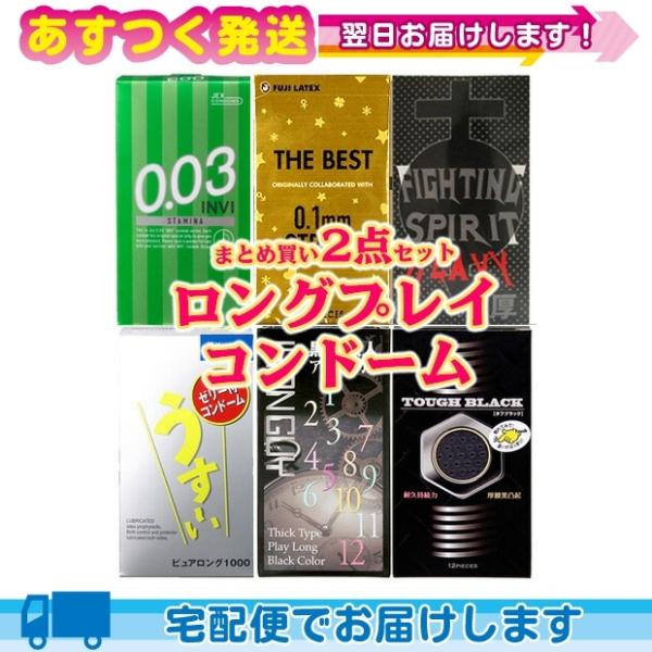 ロングプレイ用コンドームセット 厚めコンドーム(選択可)+国内メーカーコンドーム(選択可) 合計2箱...