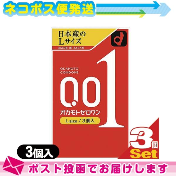 避妊用コンドーム オカモト ゼロワン 0.01 (ZERO ONE)3個入 Lサイズ x 3個セット...
