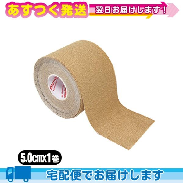 ヘリオ オリンピア キネシオロジーテープ 肌色(ベージュ) ロールタイプ 50mmx5mx1巻入り+...
