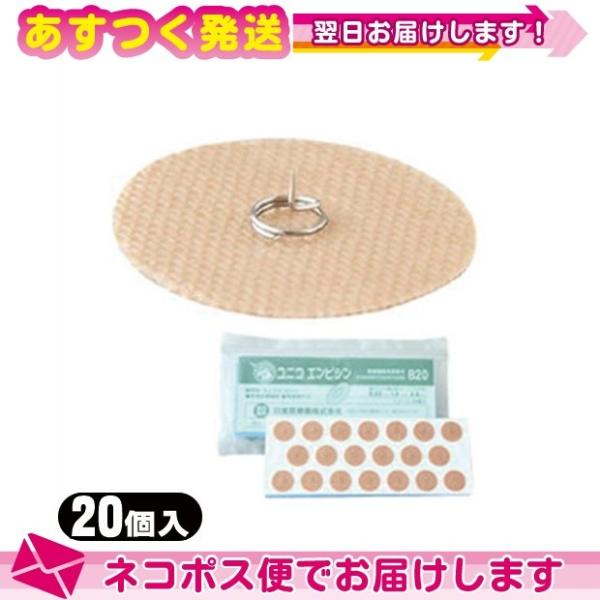 正規代理店 ユニコ(UNICO) エンピシン (円皮鍼) B20 20個入 (995021) エンピ...