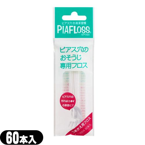 ピアフロス 詰め替え用 60本入 ピアス穴専用おそうじフロス ワンダーワークス フロス PIAFLO...