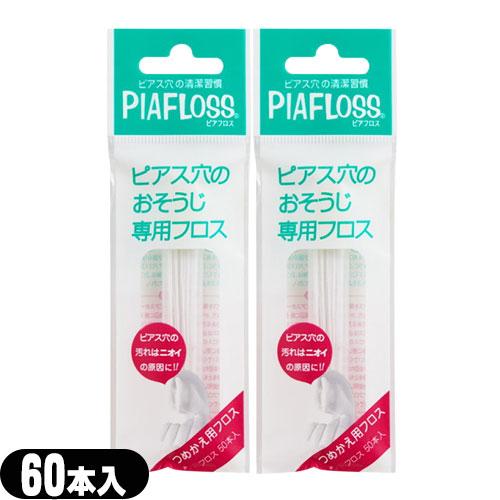 ピアフロス 詰め替え用 つめかえ用 60本入 x2個セット ピアス穴専用おそうじフロス ワンダーワー...