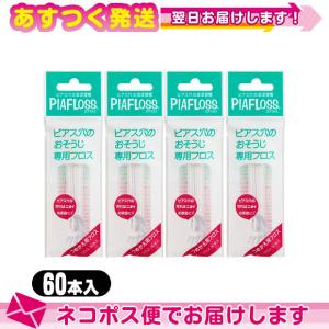 ピアフロス 詰め替え用 つめかえ用 60本入 x4個セット ピアス穴専用おそうじフロス ワンダーワークス フロス  PIAFLOSS ：ネコポス送料無料